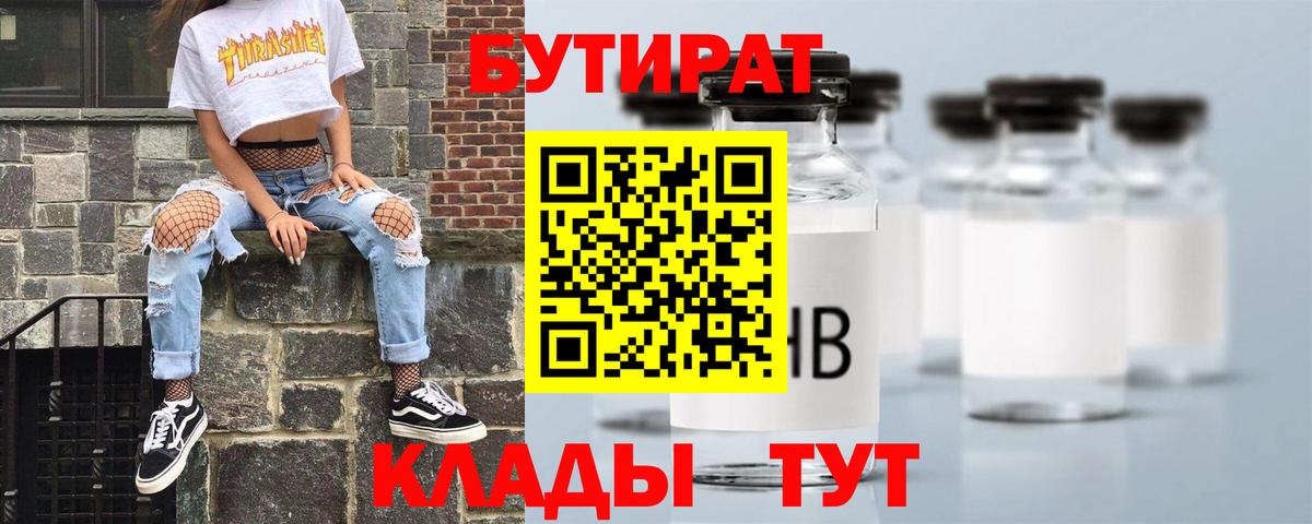 Бутират 99%  Вход с VPN  Абинск 
